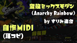 【Electone MIDI】Anarchy Rainbow (Splatfest Theme) /Deep Cut【Splatoon3】