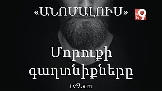 Մորուքի գաղտնիքները․ «Անոմալուս» Կարեն Եմենջյանի հետ