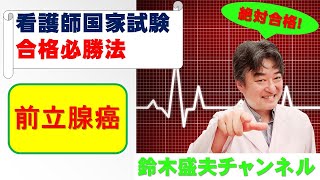 前立腺癌【看護師国家試験合格必勝法】国家試験過去問題解説付き