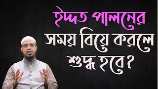 ইদ্দত পালনের সময় বিয়ে করলে শুদ্ধ হবে? new waz  II  Sheikh ahmadullah