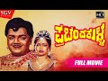 Prachanda Kulla - ಪ್ರಚಂಡ ಕುಳ್ಳ | Kannada Full HD Movie | Dwarakish | Dr.Vishnuvardhan | Radhika