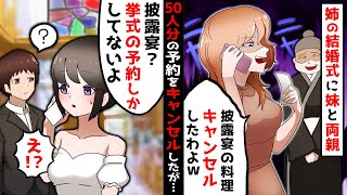 妹ばかり溺愛する両親とDQN妹が姉の結婚式の邪魔をするため、披露宴50名分の予約を勝手にキャンセル→妹「婚礼料理も人数分キャンセルしたったわw」私「式は挙式のみだけど」結果