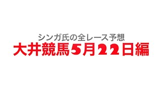 5月22日大井競馬【全レース予想】東京ダービートライアル2023