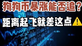 2022年10月31日｜比特币行情分析：狗狗币暴涨能否追？距离起飞就差这点⚠️