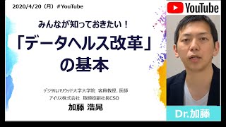 みんなが知っておきたい！厚生労働省が取り組む「データヘルス改革」の基本