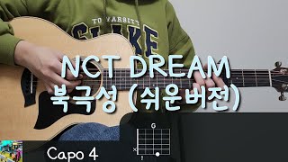 [쉬운버전] NCT DREAM - 북극성 기타 코드, 커버, 타브 악보 l Guitar cover, Acoustic, Chord, Tutorial