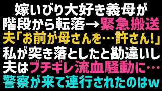 【スカッとする話】義母が階段から落ちて病院に緊急搬送された。夫「お前がやったのか！警察に突き出してやる！」→その後、駆けつけた警察官に連れて行かれたのは...【修羅場】【朗読】【総集編】