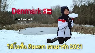 หิมะตก อีกแล้วจ้า | Snowing in Denmark. Shorts. | ป้าอ้น