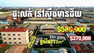 PropertyReviews.kh #049 #ផ្ទ/ដីលក់បន្ទាន់ ក្បែរផ្សារស្ទឹងមានជ័យថ្មី #តម្លៃត្រឹមតែ$370,000