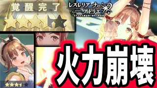 覚醒したライザの火力が異次元過ぎてエグすぎたｗｗｗｗ【レスレリアーナのアトリエ】【レスレリ】