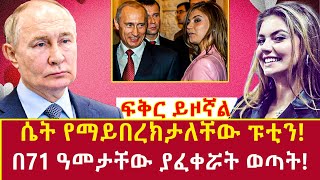 Ethiopia: ሴት የማይበረክታለቸው ፑቲን በ71 ዓመታቸው ያፈቀሯት ወጣት! putins girlfriend Addis Agelgil