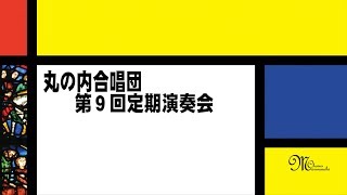 丸の内合唱団第9回定期演奏会ダイジェスト