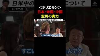 【ホリエモン】日・米・中の空母の実力！現時点では●●能力でまだ実力差があります【堀江貴文   切り抜き】