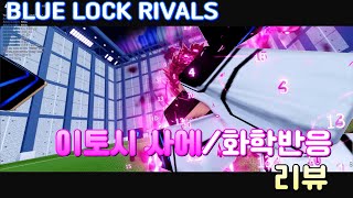 로블록스 블루록:라이벌 이토시 사에/화학반응 리뷰 [BLUE LOCK : RIVALS] [Sae Itoshi Reviews]