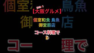 【大阪グルメ】絶品㊙️個室和食 鳥魚 御堂筋で呑みまくる‼️ #gourmet #飯テロ #shorts