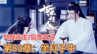 共度余生（陈情令续写) 忘羡生子/第83章：坐月子中