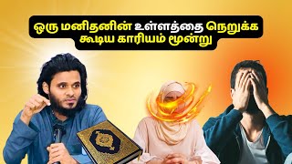 ஒரு மனிதனின் உள்ளத்தை நொறுக்க கூடிய காரியம் | ISLAMIC TAMIL BAYAHN | ABDUL BASITH BAYAN | NEW BAYANS