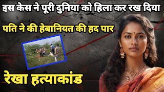 रेखा हत्याकांड | परिवार के चार लोगों की मौत की दिल दहला देने वालीCrime story hind @Crimenation331