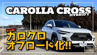 【カローラクロス】初公開！！無骨なオフロードスタイルに進化したCOLLORA CROSSをご紹介！！