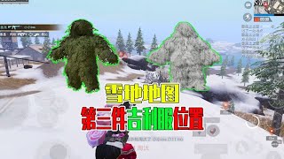 揭秘雪地地图，第三件吉利服位置