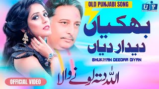 Bhukhiya Deedar Diyan | Allah Ditta Lonywala | (Official Music Video) UP Studio Records