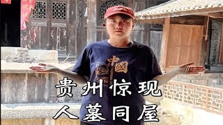 丽丽旅游：贵州大山深处居然发现人墓同屋，主人还是清朝的一品大员#旅行 #旅行推荐官 #旅行大玩家