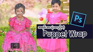 Photoshop ရဲ့အရမ်းသုံးလို့ကောင်းတဲ့ puppet wrap