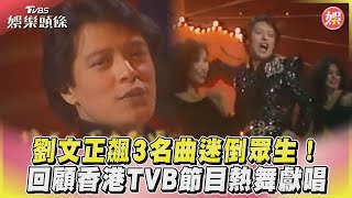 【發燒話題】劉文正飆3名曲迷倒眾生！回顧香港TVB節目熱舞獻唱