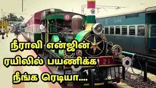 நீராவி என்ஜின்  ரயிலில் பயணிக்க  நீங்க ரெடியா....