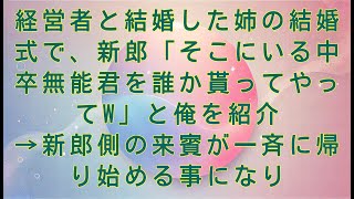 【感動する話】経営者と結婚した姉の結婚式で、新郎「そこにいる中卒無能君を誰か貰ってやってw」と俺を紹介→新郎側の来賓が一斉に帰り始める事になり【スカッとする話】#感動する話#朗読#感動サウルスの朗読