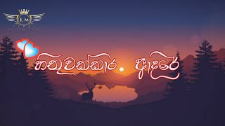 හිතුවක්කාර ආදරේ | Hithuwakkara Adare | Kasun Ranasingha Lyrics Music Video 2021