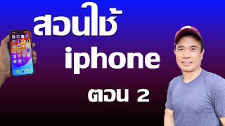 สอนใช้ iphone - มือใหม่หัดใช้ไอโฟน เทคนิคการใช้งาน ไอโฟน 2024   ตอน 2