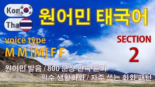 원어민 태국어 / Type M M [M] F F  [Section 2] 원어민 발음 / 짧고 쉬운 800문장 연속 듣기