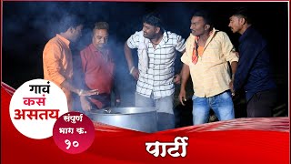 ||गाव कसं असतय|| संपुर्ण भाग क्र.10 पार्टी || Gav Kas Astay||Full Episod No.10 parti ||