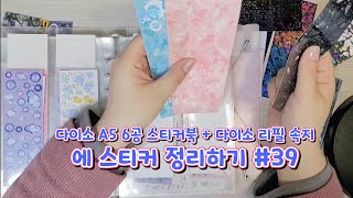 [콩콩문구] 다이소 A5 6공 바인더 스티커북 + 다이소 리필 속지(기본+2포켓)에 스티커 정리하기 #39 / 문구 정리 ASMR