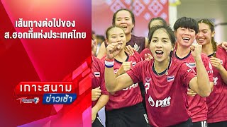 เส้นทางต่อไปของสมาคมฮอกกี้แห่งประเทศไทย | เกาะสนามข่าวเช้า | 4 ม.ค. 68 | T Sports 7