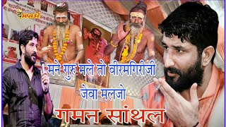 गमन सांथाल मने गुरु मले तो वीरमगिरीजी जेवा मलजो Shree Jageshwar mhadev live #Gamansanthal