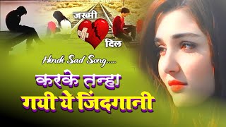 करके तन्हा ये जिंदगानी Karke Tanha Ye Jindgani | Hindi Sad Song