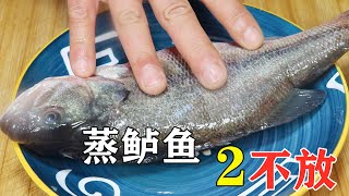 大厨教你清蒸鲈鱼正确做法，切记“2不放”窍门，鱼肉鲜嫩无腥味