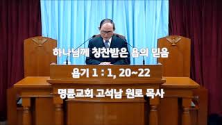 광흥교회 주일오전예배 욥기 1장 1, 20~22절(230219)