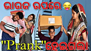 ଭାଉଜ ଉପରେ ଆଜି Prank📦 ହେଇଗଲା ବିଚରା 🤣🤣#158