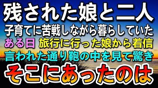 【感動する話】事故に遭った妻。その後残された娘と暮らすことに…ある日娘が旅行に出かけた後に突然電話。言われた通りに荷物の中を見るとそこには驚きのものが入っていて…【いい話】【泣ける話】