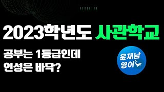 2023학년도(2022년) 사관학교 영어 17번 빈칸 / 공부는 1등급인데 인성은 바닥?