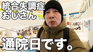 【統合失調症おじさん】病院の日の1日に密着！【無職43才ニート】