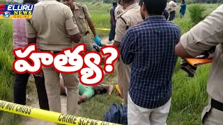 పెంటపాడు(మ) ప్రత్తిపాడు ఆకుల గోపయ్య ఇంజనీరింగ్ కాలేజీ సమీపంలో  వ్యక్తి దారుణ హత్య..