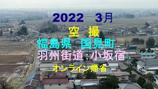 空撮：2022　3月　国見町　羽州街道　小坂宿　オンライン帰省