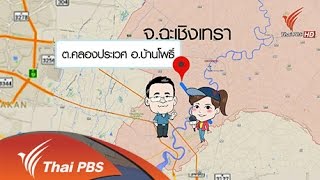 รู้สู้ภัยพิบัติ : รับมือวิกฤตภัยแล้ง (6 ก.ค. 58)