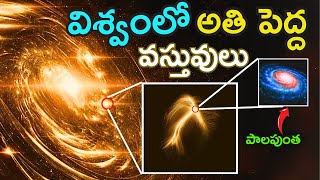 ఈ వస్తువులని చూసి భయపడుతున్న సైంటిస్టులు | largest objects in the universe ! phantom telugu