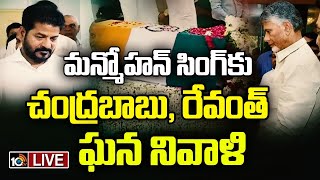 LIVE : CM Chandrababu \u0026 Revanth Tribute to Manmohan Singh | మన్మోహన్ సింగ్‎కు బాబు, రేవంత్ నివాళి