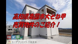 高知県南国市大そね甲の新築建売住宅です！